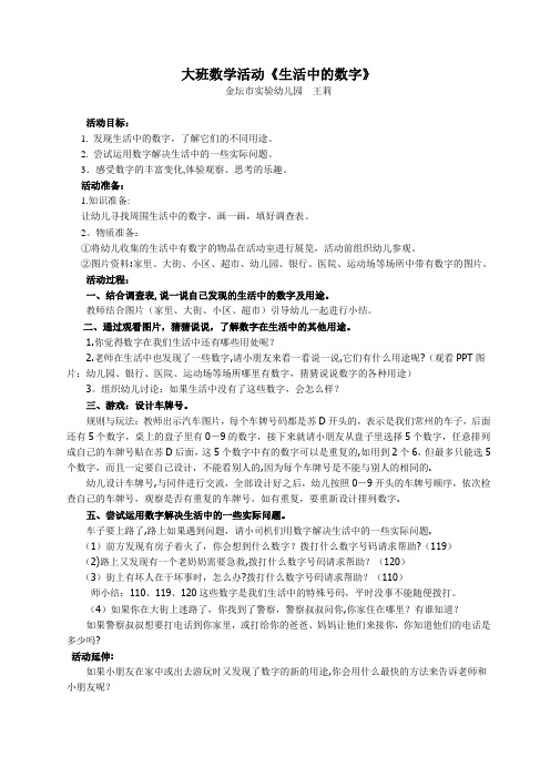 大班数学活动《生活中的数字》简案