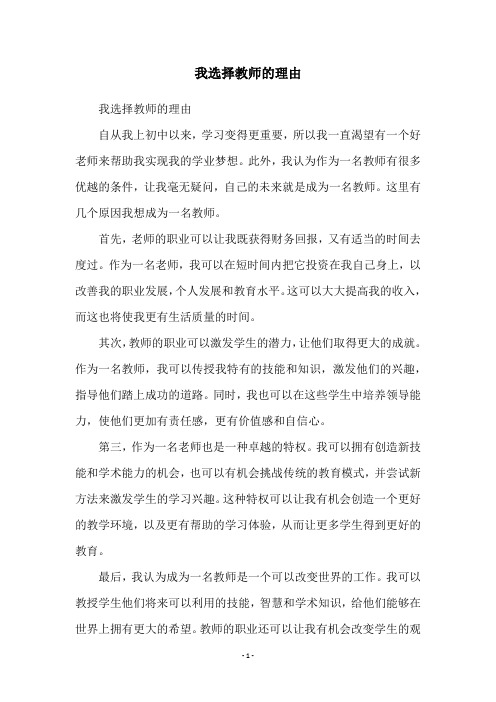 我选择教师的理由