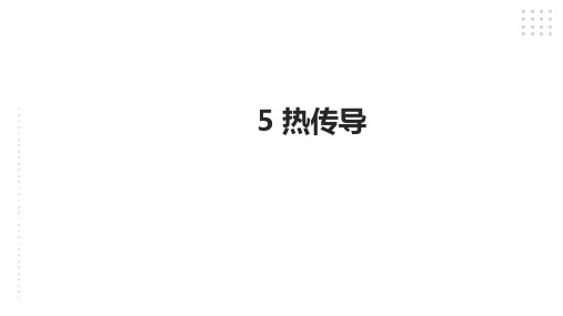 苏教版小学五年级上册科学 第二单元 热传递1《热传导》课件