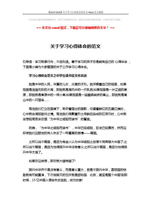 【2018-2019】关于学习心得体会的范文-word范文模板 (8页)