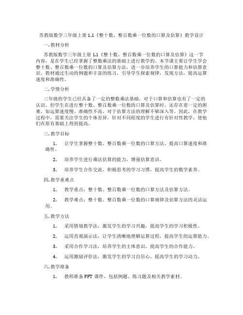 苏教版数学三年级上册1.1《整十数、整百数乘一位数的口算及估算》教学设计