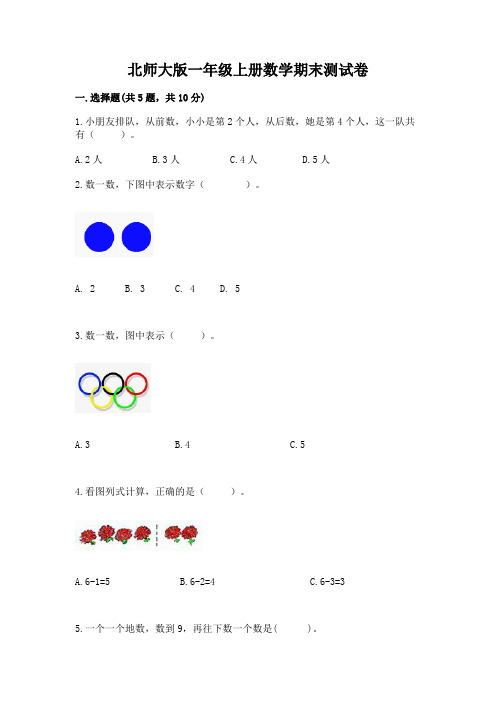 北师大版一年级上册数学期末测试卷及答案(易错题)