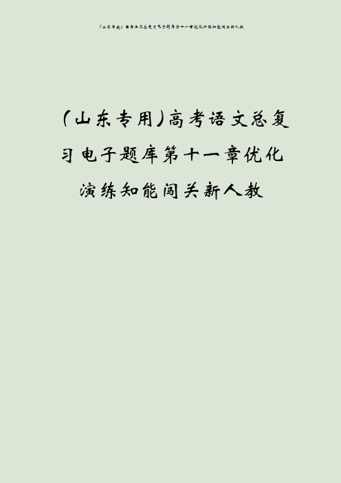 (山东专用)高考语文总复习电子题库第十一章优化演练知能闯关新人教