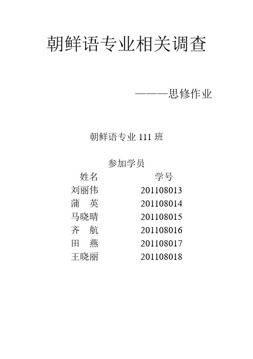 朝鲜语专业相关调查