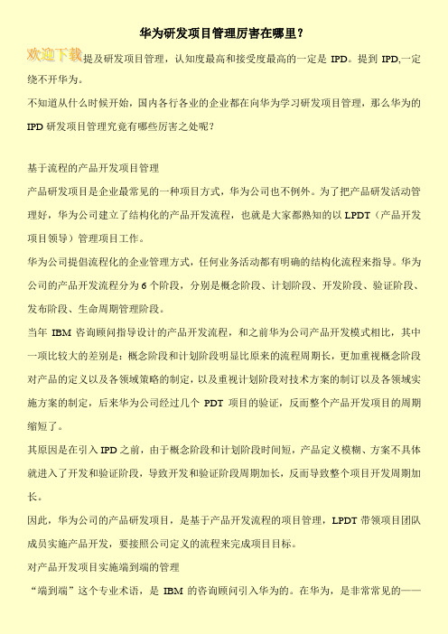 华为研发项目管理厉害在哪里?