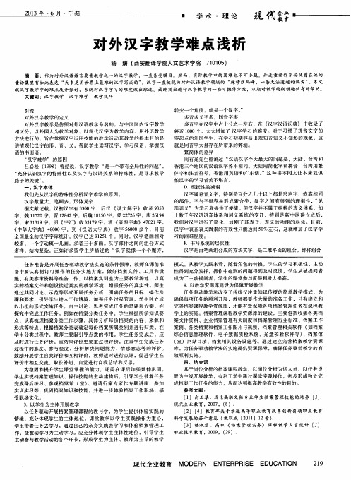 对外汉字教学难点浅析