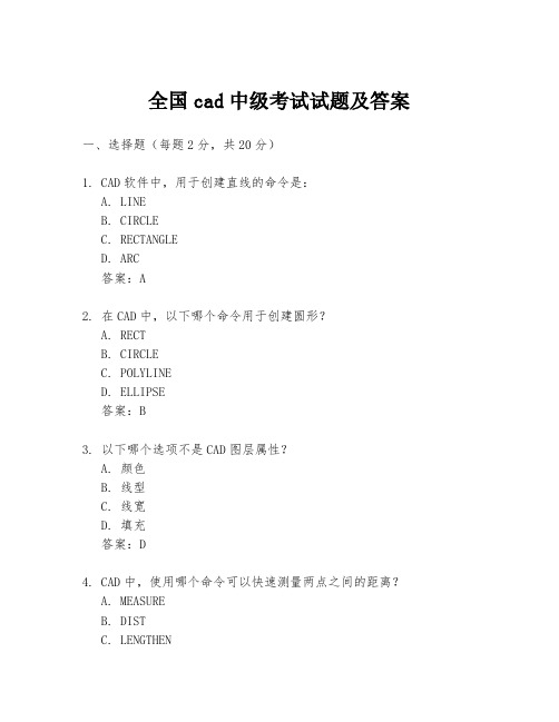 全国cad中级考试试题及答案