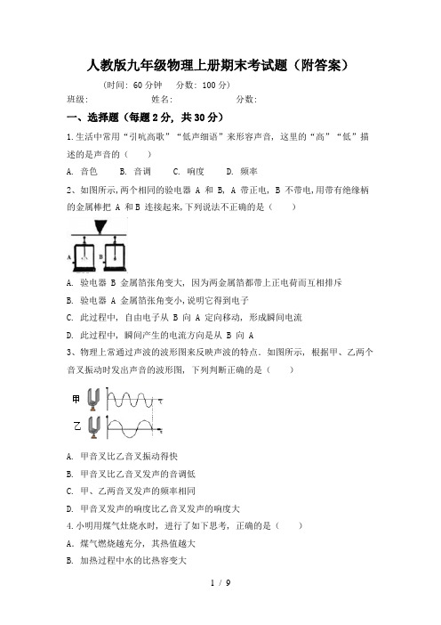 人教版九年级物理上册期末考试题(附答案)