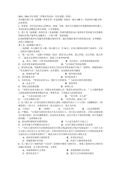 2013—2014学年度第二学期末考试高一历史试题(答案)