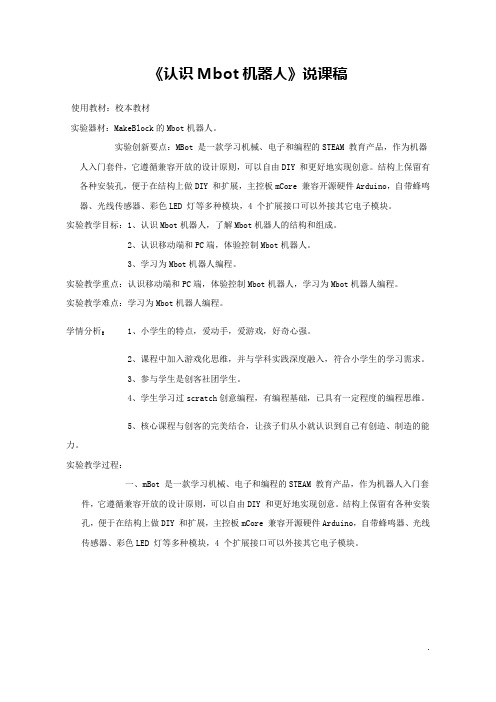 《认识Mbot机器人》说课稿(省级获奖实验说课案例)