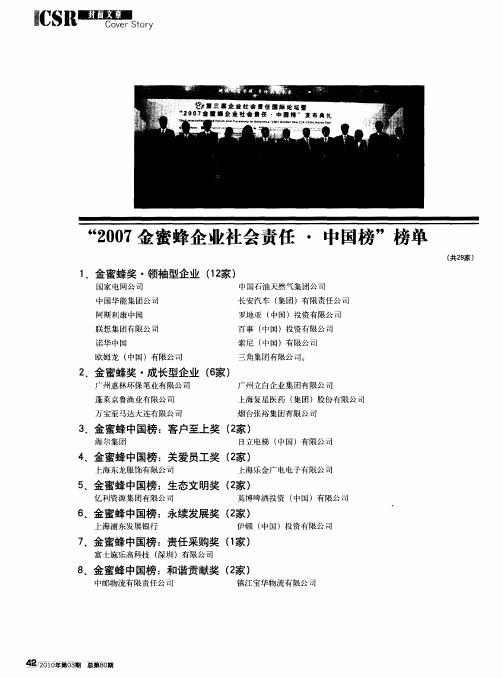 “2007金蜜蜂企业社会责任·中国榜”榜单