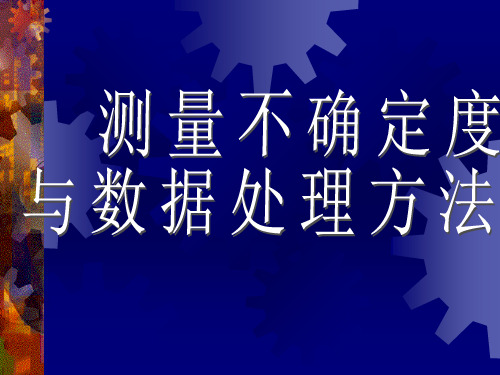 大学物理实验测量不确定度与数据处理方法