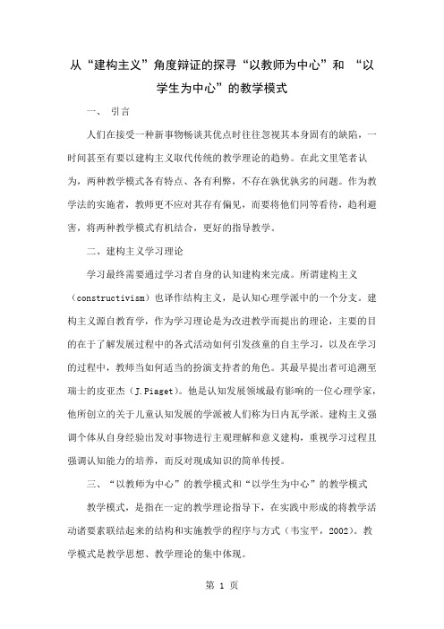 从“建构主义”角度辩证的探寻“以教师为中心”和 “以学生为中心”的教学模式-6页word资料