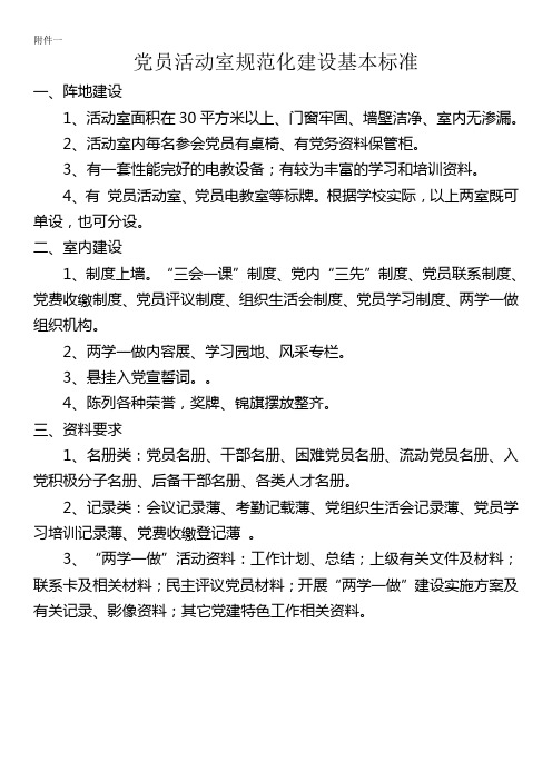 党员活动室规范化建设基本标准及相关制度