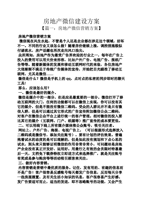 活动方案之房地产微信建设方案