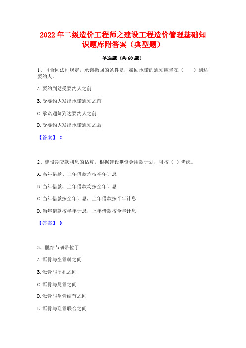 2022年二级造价工程师之建设工程造价管理基础知识题库附答案(典型题)