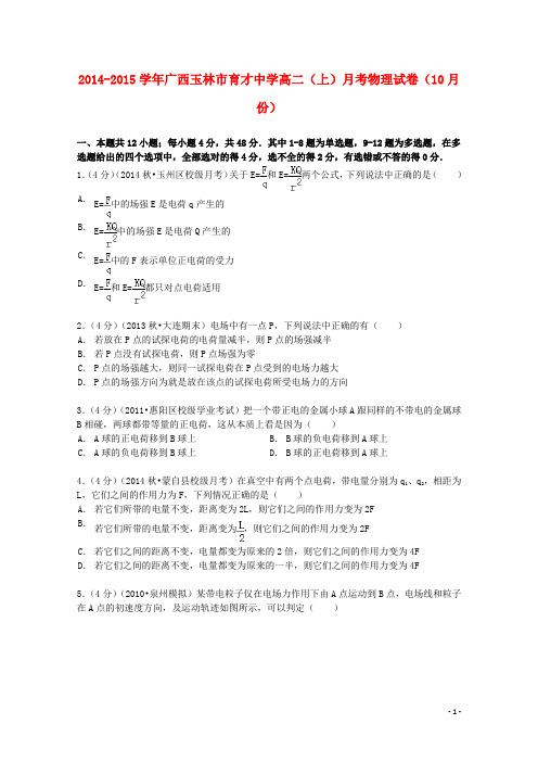 广西玉林市育才中学高二物理上学期10月月考试卷(含解