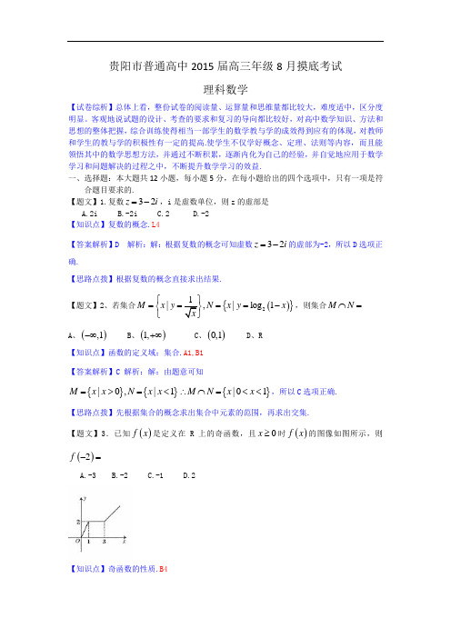 贵州省贵阳市普通高中2015届高三8月摸底考试数学理试