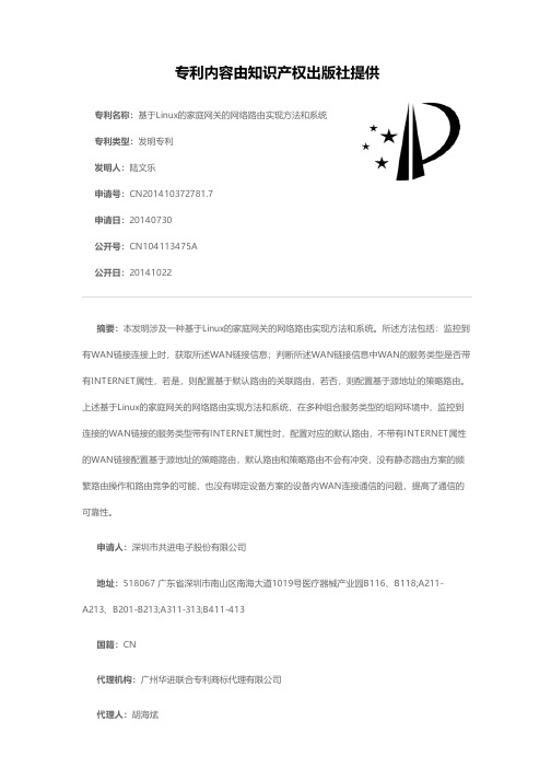 基于Linux的家庭网关的网络路由实现方法和系统[发明专利]