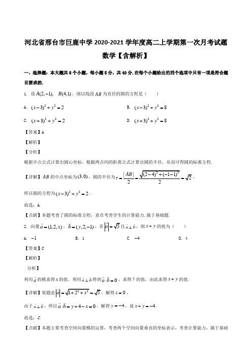 河北省邢台市巨鹿中学2020-2021学年度高二上学期第一次月考试题 数学【含解析】