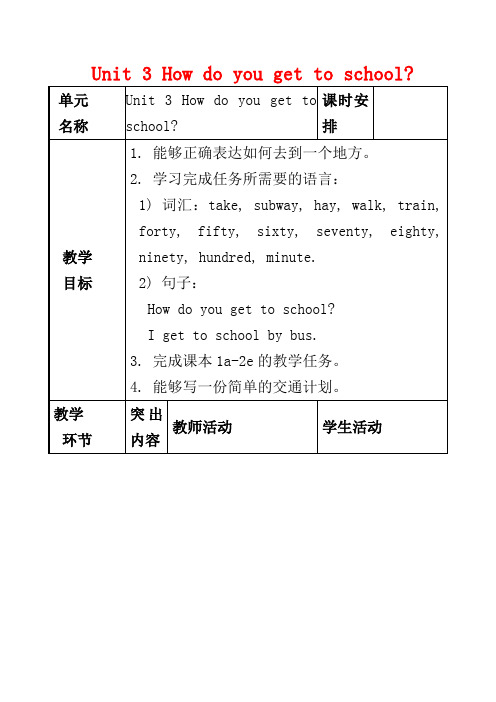 新人教版七年级英语下册教案— Unit 3 How do you get to school