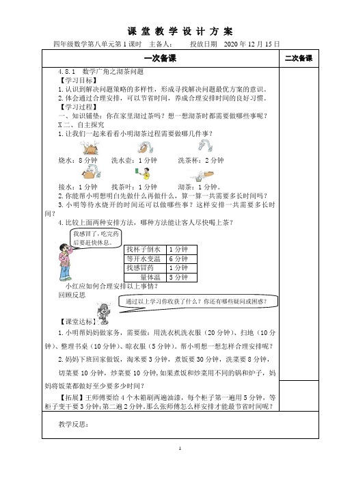 人教版四年级上册数学第八单元数学广角《优化》教案