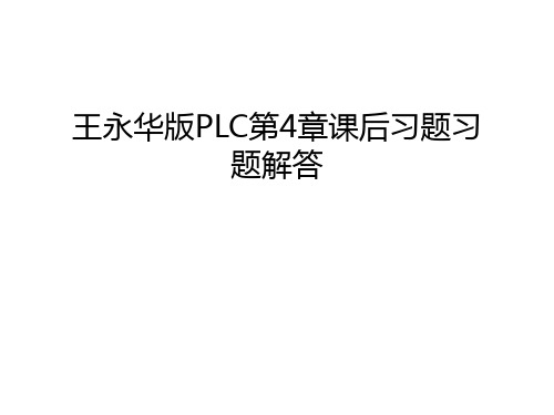 王永华版PLC第4章课后习题习题解答讲解学习