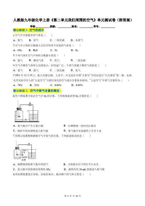 人教版九年级化学上册《第二单元我们周围的空气》单元测试卷(附答案)