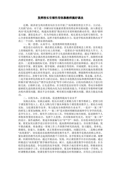 发挥校长引领作用依靠教师搞好课改