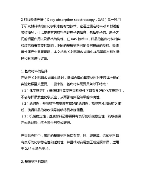 x射线吸收光谱 样品 基底材料