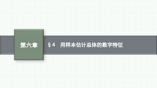 北师大版高中数学课件第六章 §4 用样本估计总体的数字特征