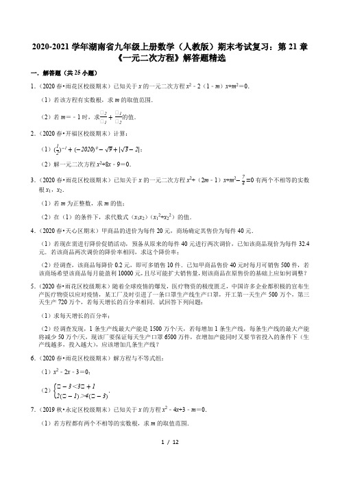 2020-2021学年湖南省九年级上册数学(人教版)期末考试复习：第21章《一元二次方程》解答题精选