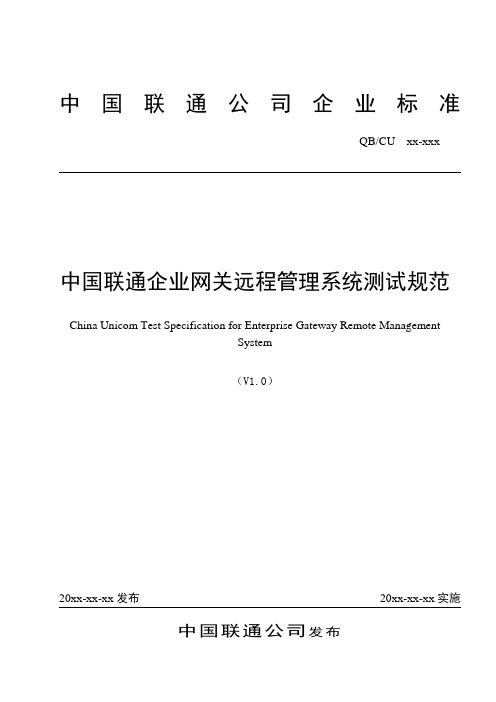 中国联通固网终端远程管理系统测试规范v1.0