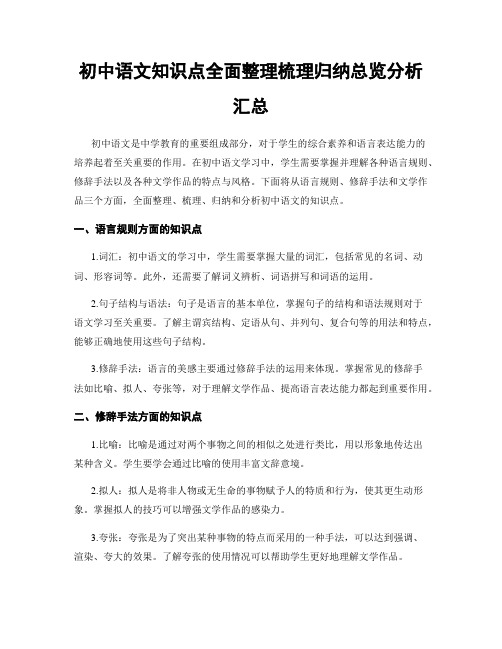 初中语文知识点全面整理梳理归纳总览分析汇总