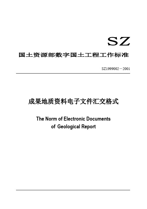 成果地质资料电子文件汇交格式