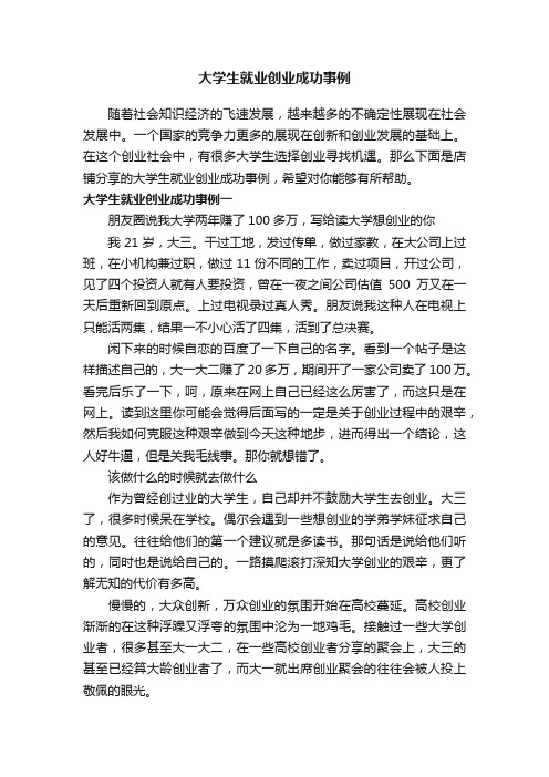 大学生就业创业成功事例