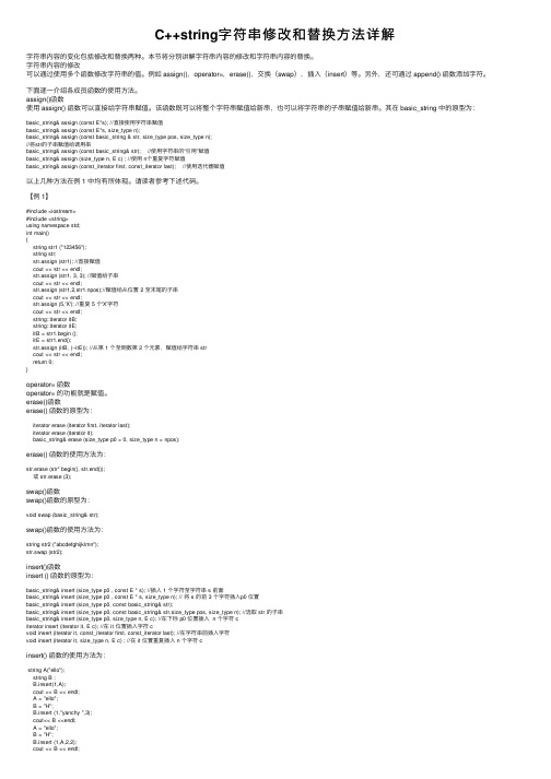 C++string字符串修改和替换方法详解