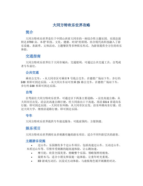 大同方特欢乐世界攻略