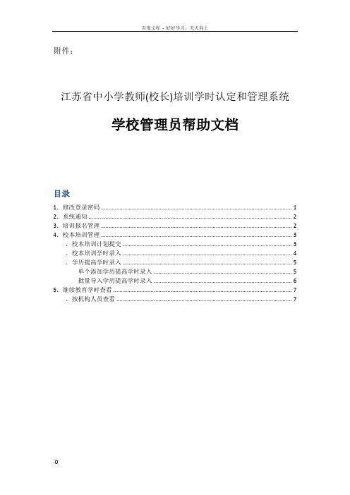 江苏省中小学教师(校长)培训学时认定和管理系统