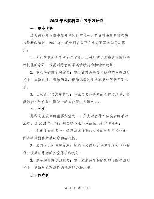 2023年医院科室业务学习计划