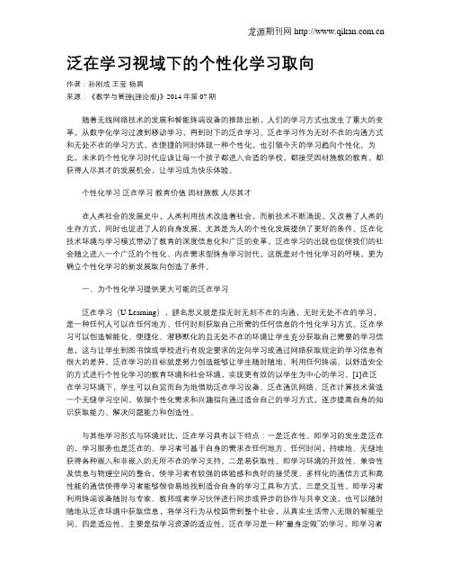 泛在学习视域下的个性化学习取向