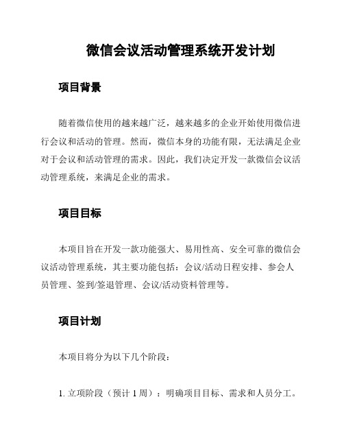 微信会议活动管理系统开发计划