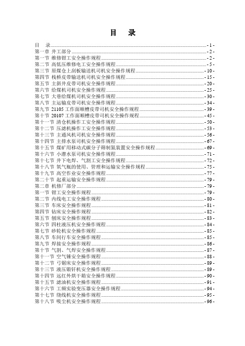 矿井机电区队安全操作规程汇编