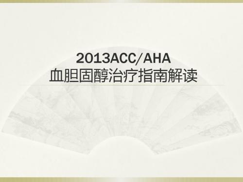 2013ACC胆固醇治疗指南解读