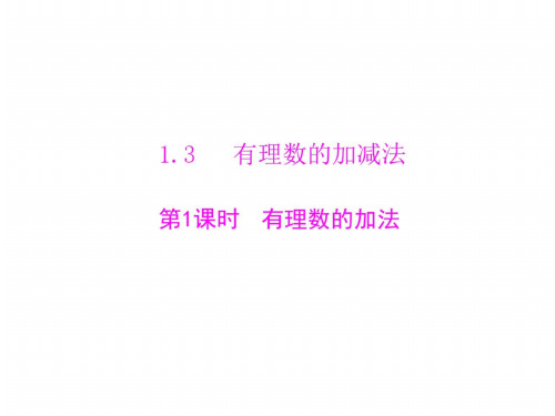 数学:1.3-第1课时《有理数的加法》课件(人教版七年级上)