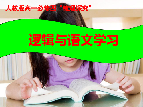 《逻辑与语文学习》教学课件