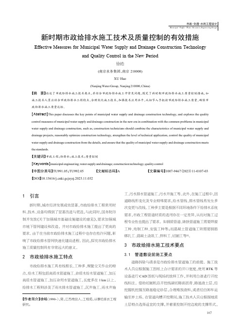 新时期市政给排水施工技术及质量控制的有效措施