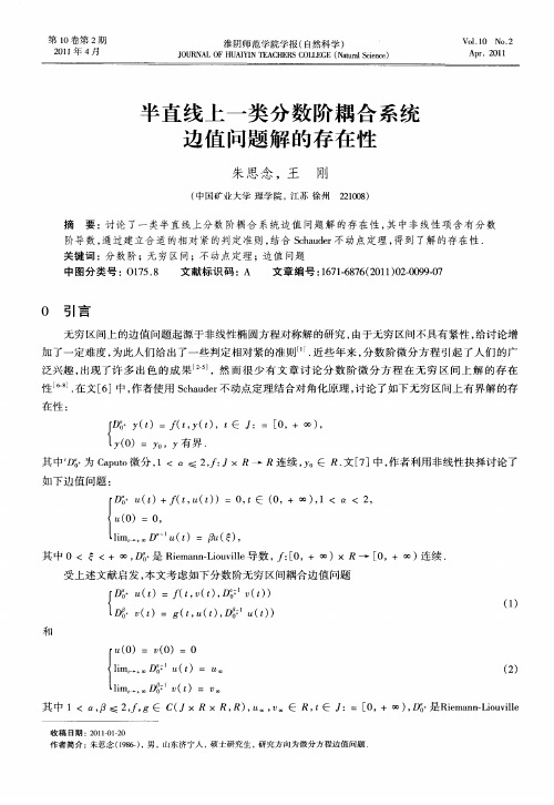 半直线上一类分数阶耦合系统边值问题解的存在性