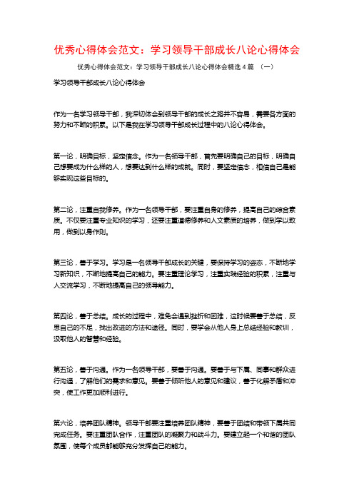 优秀心得体会范文：学习领导干部成长八论心得体会4篇