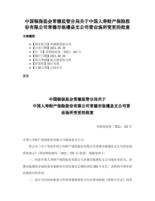 中国银保监会常德监管分局关于中国人寿财产保险股份有限公司常德市临澧县支公司营业场所变更的批复